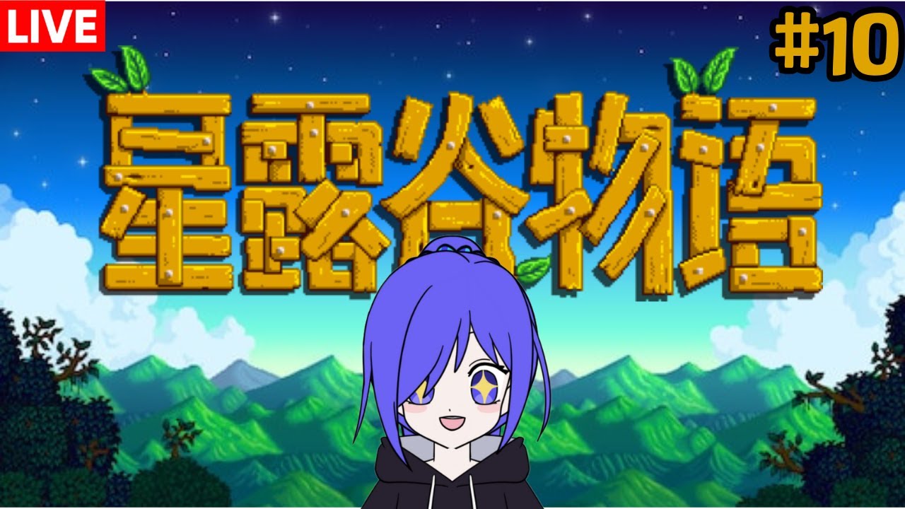 星露谷物语 我們來種田咯!!! [马来西亚Vtuber ] | MYViki