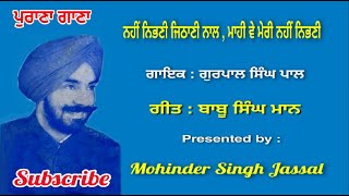 Nahin Nibhni Jethani Naal ||  Gurpal Singh Pal || Geetkar Babu Singh Maan