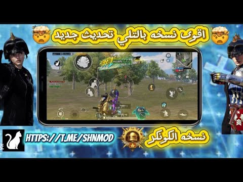 هكر ببجي موبايل 4 0 سكنات ببجي تحديث جديد 3 9 L سكن اسلحه ماكس وسيارات Lعالميه وكوريه ا 32 و64 بت هكر ببجي موبايل 4 0 سكنات ببجي تحديث جديد 3 9 L سكن اسلحه ماكس وسيارات Lعالميه وكوريه ا 32 و64 بت