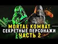 СЕКРЕТЫ MORTAL KOMBAT - СЕКРЕТНЫЕ ПЕРСОНАЖИ (ЧАСТЬ 2)