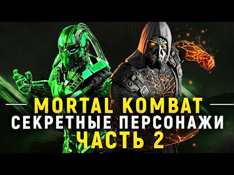 Секреты Mortal Kombat - Секретные Персонажи