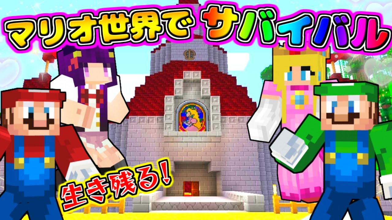 たくっち 危険すぎ マリオの世界でサバイバルやってみた ゆっくり実況 たくっち まいくら マインクラフト ゲーム実況動画反応