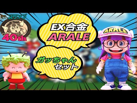 Dr.スランプアラレちゃん DXアラレちゃん EX合金 EX合金 Dr.スランプ DXアラレちゃん