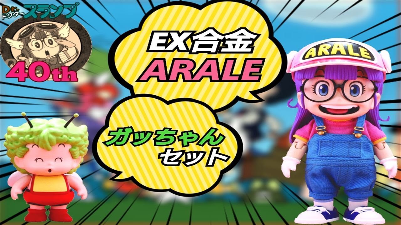 祝40th】EX合金Dr.スランプDXアラレちゃん神聖オーバーオールを