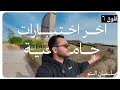 VLOG 6 اخر اختبارات جامعية