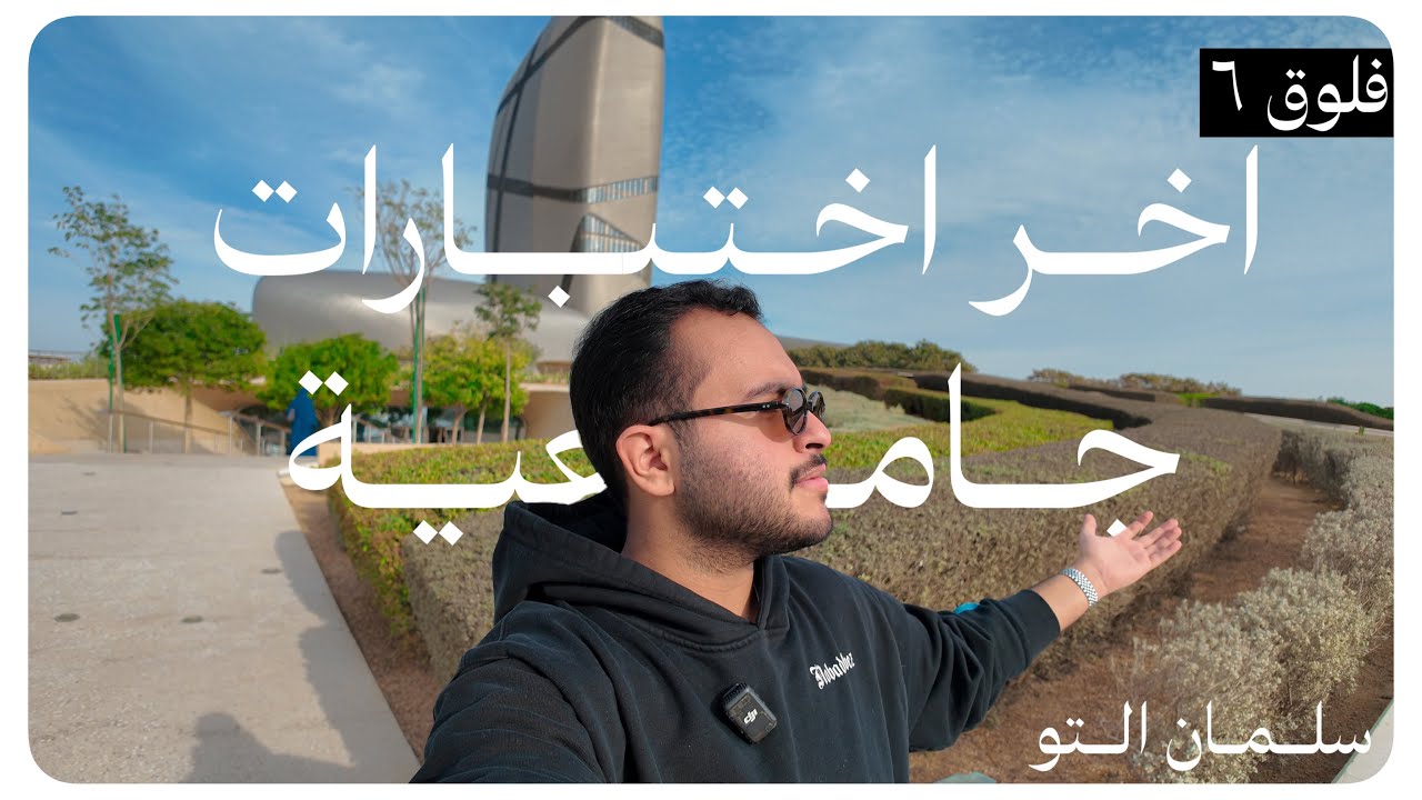 VLOG 6 | اخر اختبارات جامعية