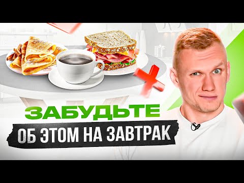 Видео: Эти 7 продуктов ЗАПРЕЩЕНО есть на завтрак