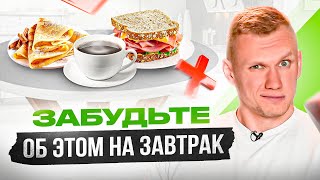 Эти 7 продуктов ЗАПРЕЩЕНО есть на завтрак