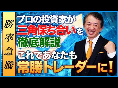 【勝率急騰】プロの投資家が三角保ち合いを徹底解説！これであなたも常勝トレーダーに