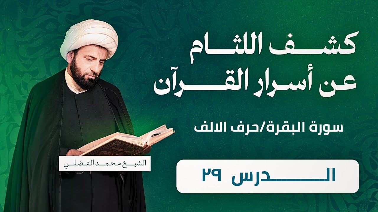 حرف الألف وظهوره في عصا موسى/الدرس(29)_التفسير الاشاري