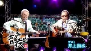 小室等の新 音楽夜話 #55予告  ゲスト：井上陽水