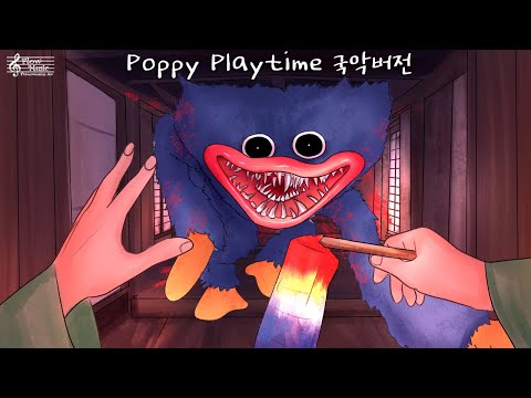 파피 플레이타임 국악버전 / Poppy Playtime