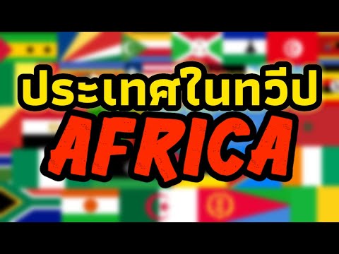 ประเทศต่างๆในทวีปแอฟริกา และธงชาติ | Africa มีกี่ประเทศ?