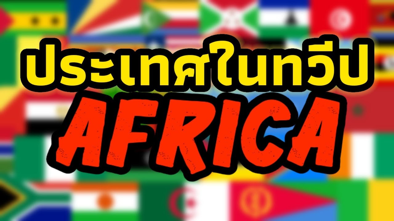 ประเทศต่างๆในทวีปแอฟริกา และธงชาติ | Africa มีกี่ประเทศ?