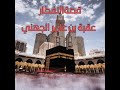 قصة الافطار عقبة بن عامر الجهني