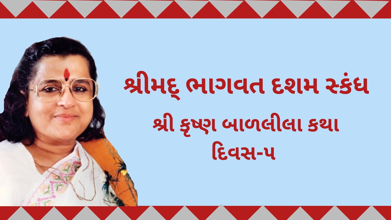 Day 5 || Srimad Bhagwat || Dasham Skandh || Indirabetiji Jijishri