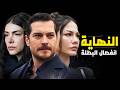 نهاية حلم اشرف و انفصال البطلة و انسحاب جماعي و مفاجئ و مواعيد الحلقات الاخيرة