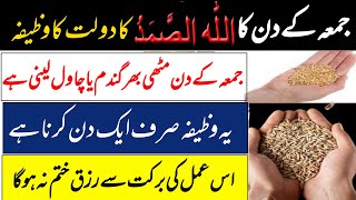 jumme ke din ka wazifa | hajat pori hone ka wazifa | bepanah dolat ke liye wazifa | daulat ka wazifa