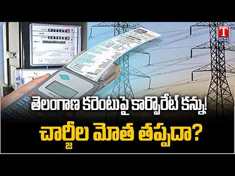 Telangana Power Sector Under Privatisation Shadow? Corporate Moves Trigger Concerns | T News