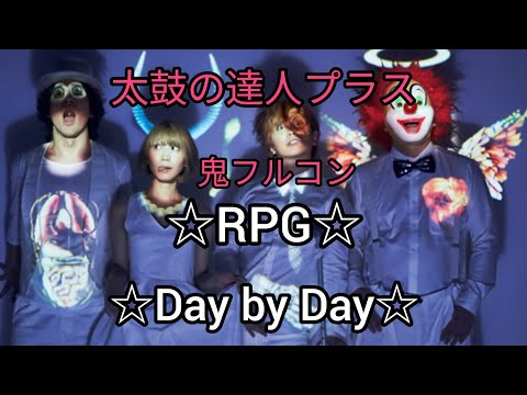 【太鼓の達人プラス】RPG　Day by Dayおにフルコン☆　　