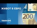 Темата на NOVA Живот в евро 06 12 2025