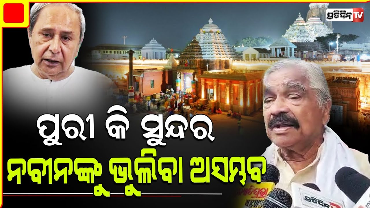 ନବୀନଙ୍କୁ ଭୁଲିବା ଅସମ୍ଭବ, କି ସୁନ୍ଦର୍ ଦିଶୁଛି ପୁରୀ। Don't discuss about Pandian, Naveen is enough.