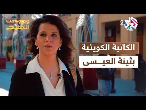 وجوه من الخليج  صوت الأدب الكويتي المتمرد سطور من مسيرة الكاتبة والروائية بثينة العيسى