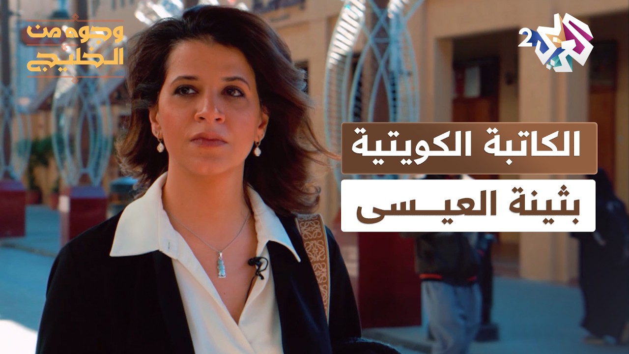 وجوه من الخليج l صوت الأدب الكويتي المتمرد.. سطور من مسيرة الكاتبة والروائية بثينة العيسى