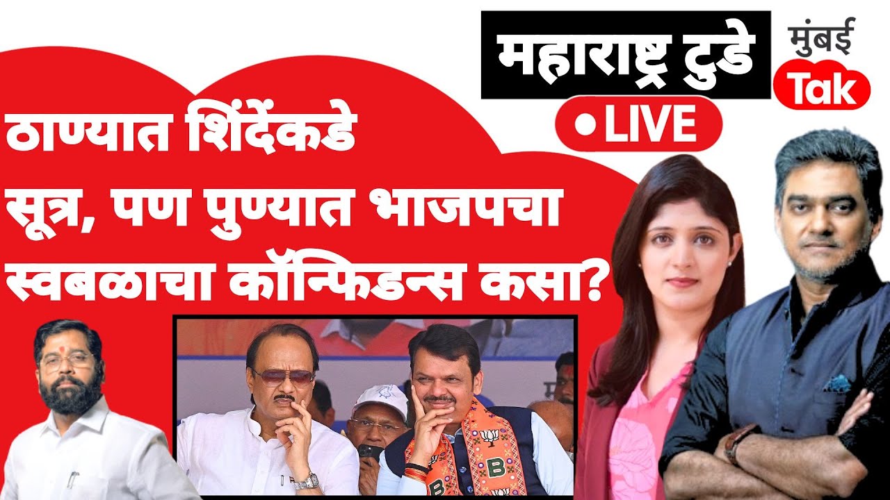 Live: Eknath Shinde कडे ठाण्याची सूत्र, पुण्यात BJP ला स्वबळाचा कॉन्फिडन्स| Ravindra Dhangekar | NCP