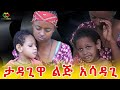 ታዳጊዋ ልጅ አሳዳጊ! እህቴን አትርፉልኝ! Ethiopia | EthioInfo.
