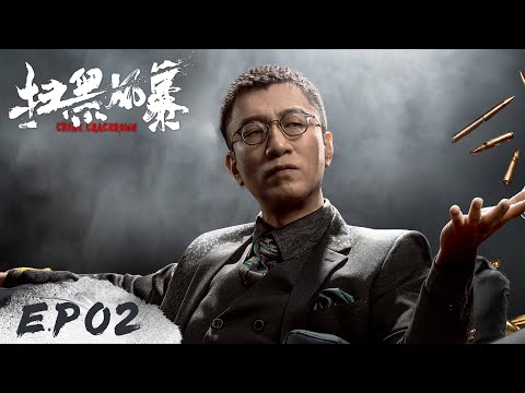 扫黑风暴 Crime Crackdown EP02 李成阳逼迫项天同意和解
