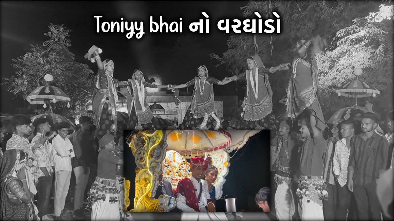 Toniyy નો વરઘોડો । SRS Jalwa sound ni mojj | Dhamo Bariya Vlogs￼