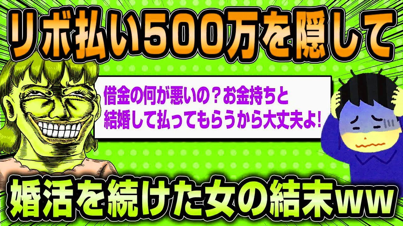 【2ch面白いスレ】リボ払い500万を隠して婚活を続けた女の結末がやばすぎるww【ゆっくり解説】
