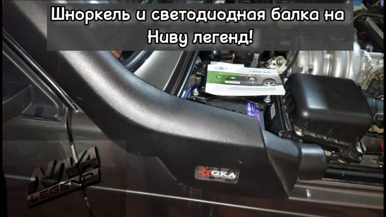 Обзор шноркеля и светодиодной балки на Ниву легенд. Ответы на вопросы ...