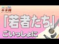 【ギタ伴ミドル】『若者たち』ザ・ブロードサイド・フォー 認知症予防 心肺機能強化 (別冊付録カラオケあり←概要欄リンク) フォーク 昭和レトロ シニア 趣味 ギター弾き語り 音楽 入門