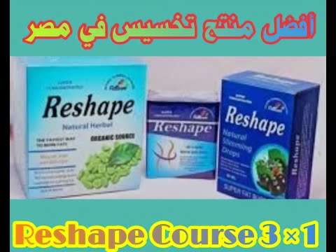 افضل منتج تخسيس في مصر كورس ريشيب reshape | متجر اشتري اون لاين