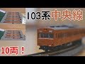 【初のNゲージ動画！】KATO 10-1191・1192 103系低運中央線 基本・増結セット【開封&…