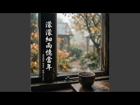 濛濛細雨憶當年