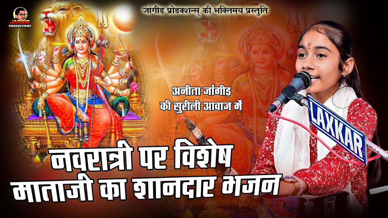 Anita Jangid I मैया रूमझुम करता पधारजो I अनीता जांगिड़ I नवरात्री स्पेशल भजन I  Mataji Bhajan