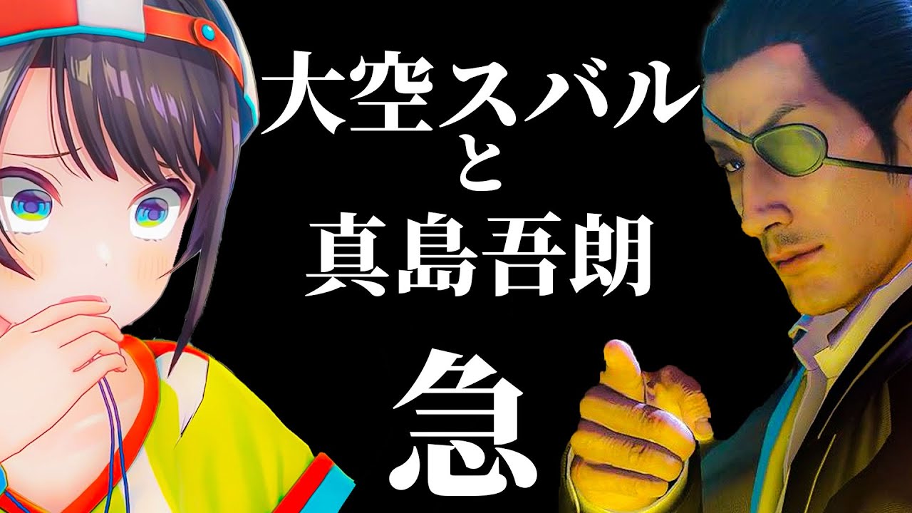 【龍が如く0】尖った女、大空スバルと狂う男、真島吾朗の物語 　0編＝第二夜＝【90分】【ホロライブ切り抜き/大空スバル】