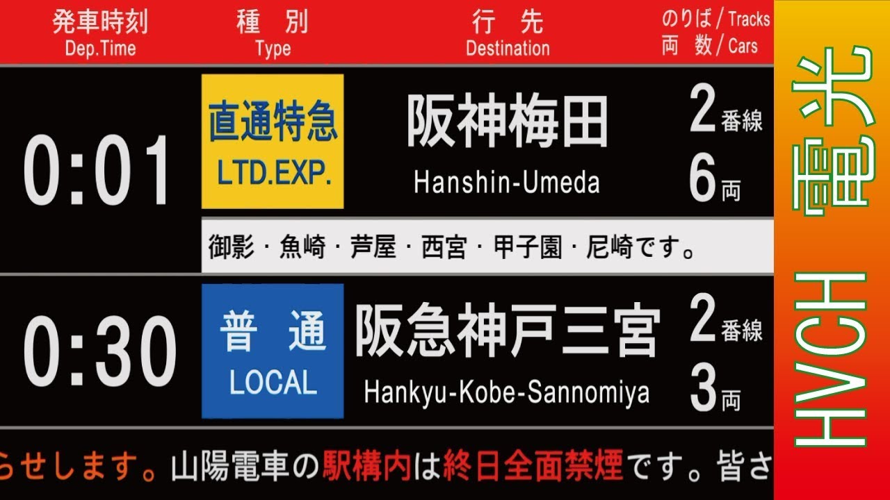 山陽電車 本線西代駅 接近放送 発車標再現 Youtube