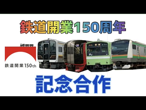 [鉄道開業150周年記念]MAD Medley