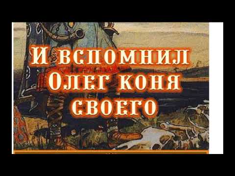 И вспомнил Олег коня своего  —былины  —читает Павел Беседин