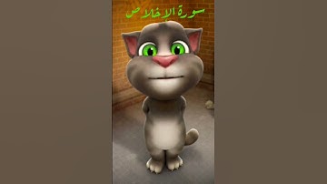 تعليم سورة الاخلاص للأطفال مع القط توم المتكلم #kidsvideo #quran