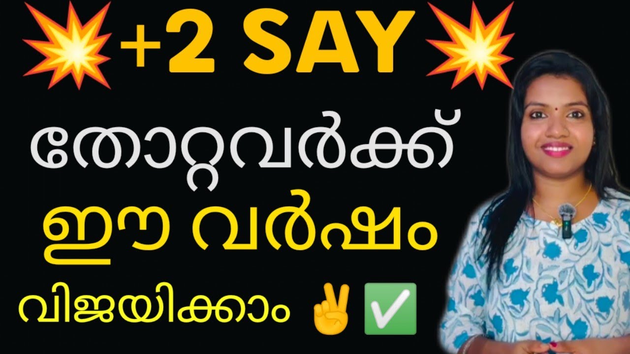 PLUS TWO |SAY EXAM 2025| PLUS TWO SAY പരീക്ഷ തോറ്റവർക്ക് വിജയിക്കാം 