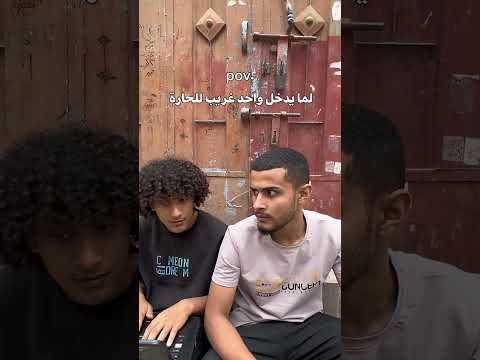 اذا دخل حارتك واحد غريب مازن الدبعي
