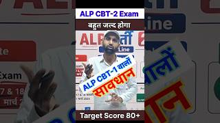 RRB ALP Result Date 🔥 CBT-2 Exam भी जल्द #alpresult #alp rrbalp #short