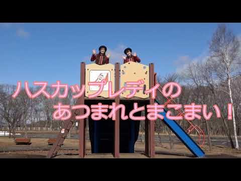 ハスカップレディのあつまれとまこまい! ~苫小牧中央インターチェンジ編~ YouTube