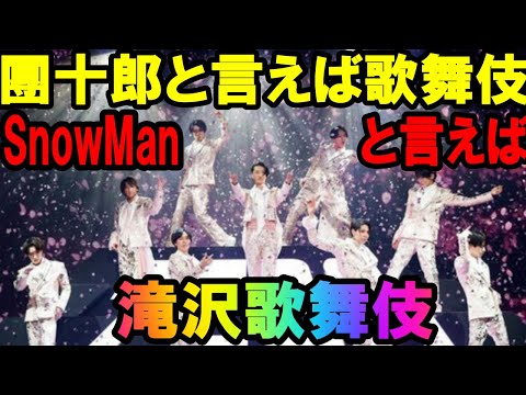 【SnowMan】【滝沢歌舞伎ZERO FINAL】【海老蔵改め市川團十郎白猿】Snow Man『滝沢歌舞伎ZERO FINAL』、見納め舞台にメンバー9人が語った“想い”