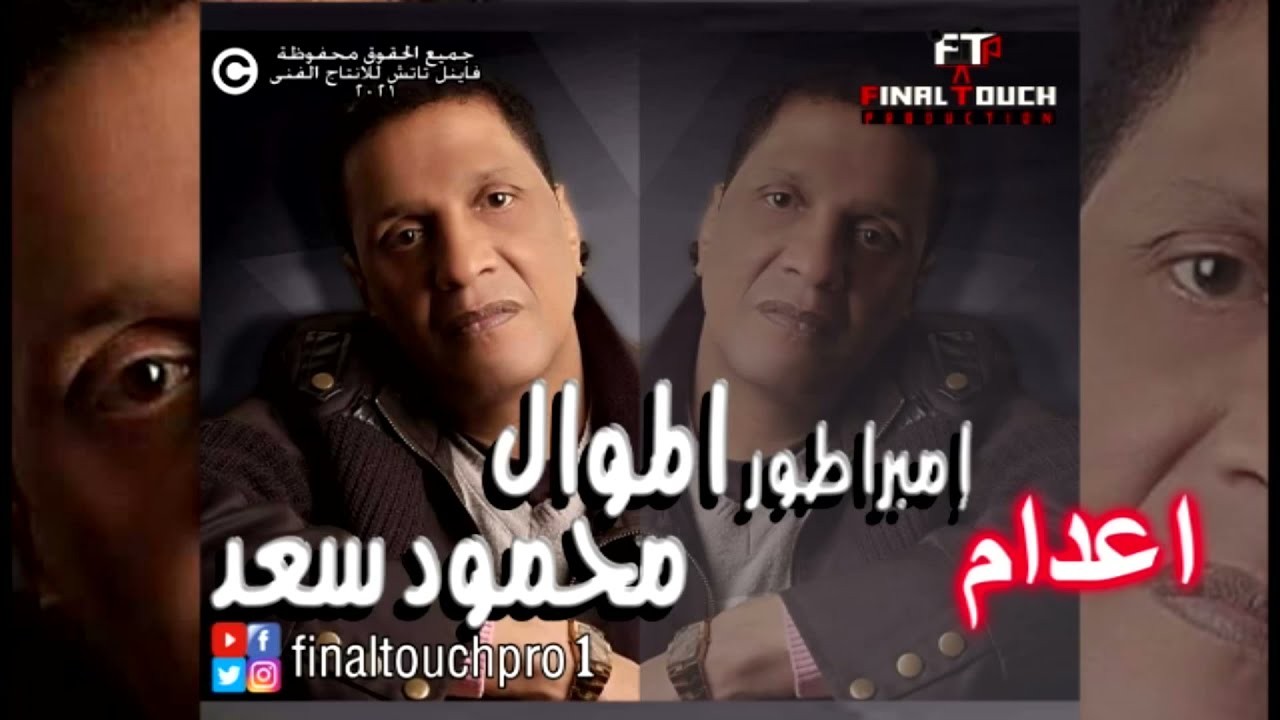 سهرة خاصة جدا مع نجم نجوم الموال اللورد محمود سعد شاهد واستمتع